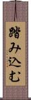 踏み込む Scroll