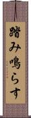 踏み鳴らす Scroll