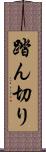 踏ん切り Scroll