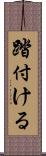 踏付ける Scroll