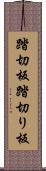 踏切板 Scroll