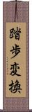 踏歩変換 Scroll