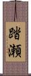踏瀬 Scroll