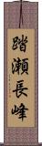 踏瀬長峰 Scroll