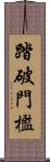 踏破門檻 Scroll