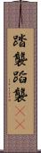 踏襲 Scroll