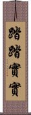 踏踏實實 Scroll