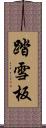 踏雪板 Scroll