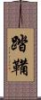 踏鞴 Scroll