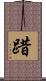 踖 Scroll