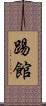 踢館 Scroll