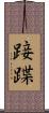 踥蹀 Scroll