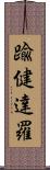 踰健達羅 Scroll