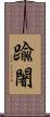 踰闍 Scroll