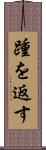 踵を返す Scroll