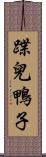 蹀兒鴨子 Scroll