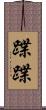 蹀蹀 Scroll