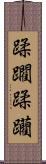 蹂躙 Scroll
