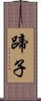 蹄子 Scroll