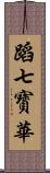 蹈七寳華 Scroll