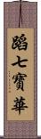 蹈七寶華 Scroll