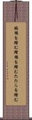 蹈鞴を踏む Scroll