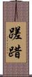 蹉踖 Scroll