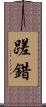 蹉錯 Scroll