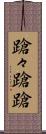 蹌々 Scroll