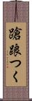 蹌踉つく Scroll