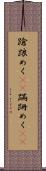 蹌踉めく(rK) Scroll