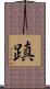 蹎 Scroll