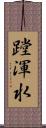 蹚渾水 Scroll