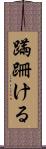 蹣跚ける Scroll