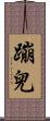 蹦兒 Scroll