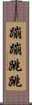 蹦蹦跳跳 Scroll