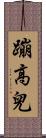 蹦高兒 Scroll