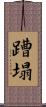 蹧塌 Scroll