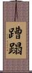 蹧蹋 Scroll