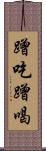 蹭吃蹭喝 Scroll