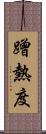 蹭熱度 Scroll