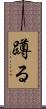 蹲る Scroll