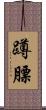 蹲膘 Scroll