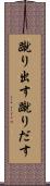 蹴り出す Scroll