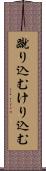 蹴り込む Scroll