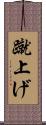 蹴上げ Scroll
