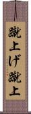 蹴上げ Scroll