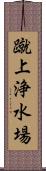 蹴上浄水場 Scroll