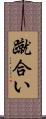 蹴合い Scroll