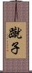 蹴子 Scroll